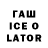 ГАШ Ice-O-Lator Amaliya Mamedova